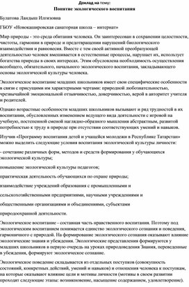 Доклад "Понятие экологического воспитания"