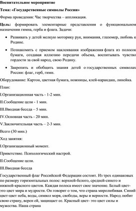 Методическая разработка на тему: "Государственные символы России" (аппликация)