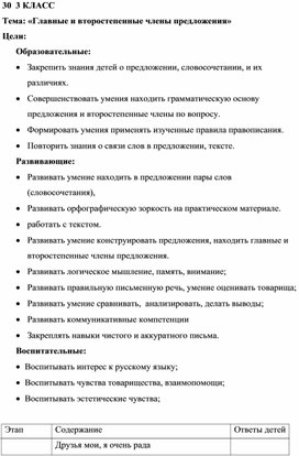 Урок русского языка .Тема: «Главные и второстепенные члены предложения»  3 кл