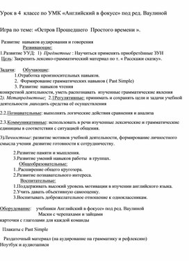 Обложка для материала Конспект урока " Остров прошедшего простого времени".