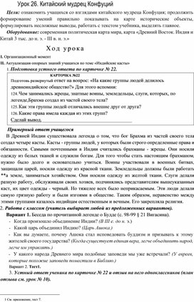 Конспект урока по истории на тему: "Чему учил китайский мудрец Конфуций?" 5 класс