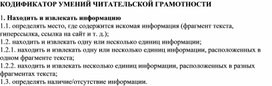 Обложка для материала КОДИФИКАТОР УМЕНИЙ ЧИТАТЕЛЬСКОЙ ГРАМОТНОСТИ