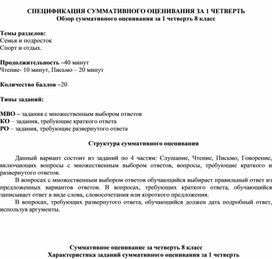 Суммативное оценивание за 1 четверть для 8 класса по русскому языку и литературе в классах с нерусским языком обучения