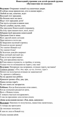 Сценарий новогоднего праздника для детей средней группы "Путешествие по сказкам"