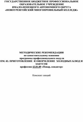 МЕТОДИЧЕСКИЕ РЕКОМЕНДАЦИИ по самостоятельному освоению    программы профессионального модуля ПМ. 03. ПРИГОТОВЛЕНИЕ  И ОФОРМЛЕНИЕ  ХОЛОДНЫХ БЛЮД И ЗАКУСОК профессии 43.01.09 «Повар, кондитер»