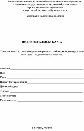 ИНДИВИДУАЛЬНАЯ КАРТА психологического сопровождения подростков, требующих индивидуального психолого – педагогического подхода.