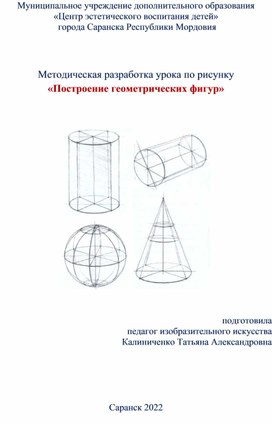Методическая разработка урока по рисунку «Построение геометрических фигур»