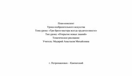 Конспект урока по изобразительному искусству по теме Три брата-мастера всегда трудятся вместе