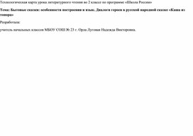 Обложка для материала Технологическая карта урока литературного чтения во втором классе по программе Школа России Автор разработки Луговая Надежда Викторовна