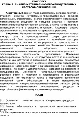 Конспект по теме 5 "Анализ материально - производственных ресурсов организации"