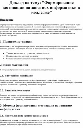 Обложка для материала Доклад на тему: "Формирование мотивации на занятиях информатики в колледже"