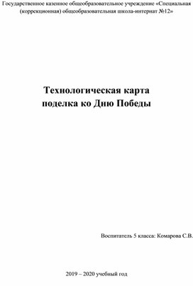 Технологическая карта поделки на День Победы