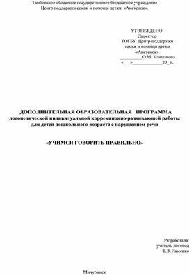Обложка для материала ДОПОЛНИТЕЛЬНАЯ ОБРАЗОВАТЕЛЬНАЯ   ПРОГРАММА логопедической индивидуальной коррекционно-развивающей работы для детей дошкольного возраста с нарушением речи    «УЧИМСЯ ГОВОРИТЬ ПРАВИЛЬНО»