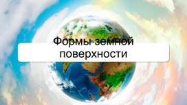 Презентация к уроку окружающего мира по теме "Формы земной поверхности", 2 класс УМК Школа России