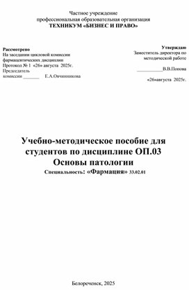Обложка для материала Учебно-методическое пособие для студентов по дисциплине ОП.03                       Основы патологии                                Специальность: «Фармация» 33.02.01