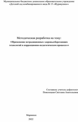 Методическая разработка на тему: "Применение нетрадиционных здоровьесберегающих технологий в коррекционно-педагогическом процессе"