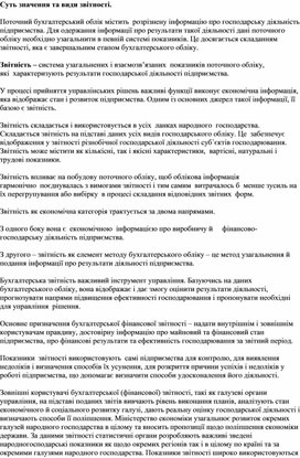 Обложка для материала Суть значення та види звітності.