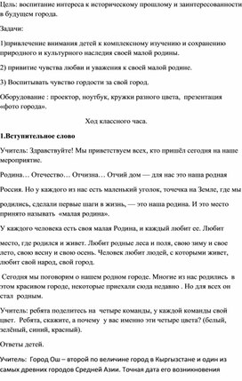 Классный час на тему: "День города Ош"