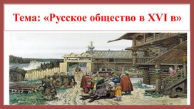 Обложка для материала Презентация на тему «Русское общество в XVI в»