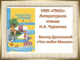 Обложка для материала Презентация к уроку литературного чтения по произведению В. Драгунского " Что любит Мишка"