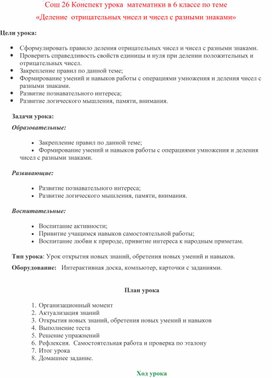 Конспект урока  математики в 6 классе по теме  «Деление  отрицательных чисел и чисел с разными знаками»