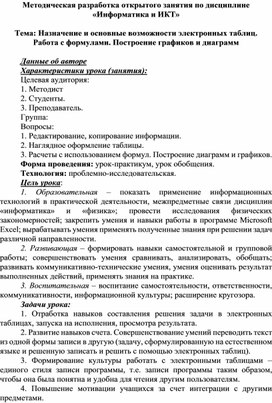 Обложка для материала Методическая разработка открытого занятия по дисциплине  «Информатика и ИКТ»  Тема: Назначение и основные возможности электронных таблиц.  Работа с формулами. Построение графиков и диаграмм