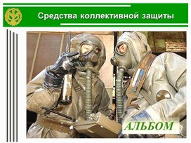 Обложка для материала Презентация. Средства коллективной защиты.