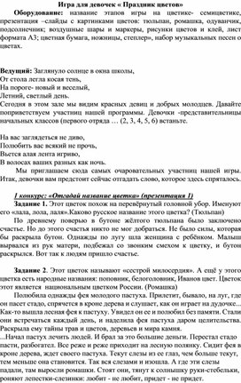 Сценарий "Игра для девочек" для учащихся младшего школьного возраста