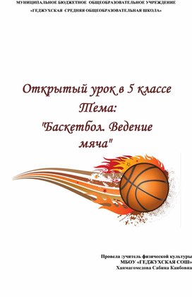 Обложка для материала Открытый урок в 5 классе   Тема:   "Баскетбол. Ведение мяча"