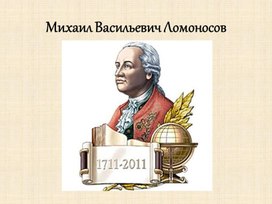 Обложка для материала Презентация к уроку "Жизнь и творчество М.В. Ломоносова"