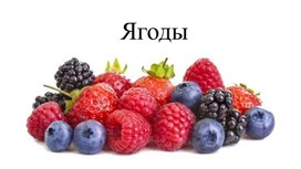 Обложка для материала Ягоды