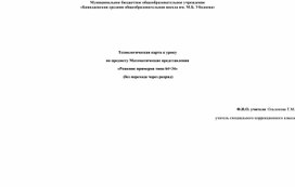 Технологическая карта урока по предмету Математические представления по теме: Решение примеров вида 64+34