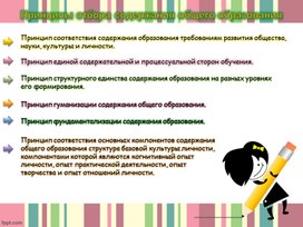 Презентация по педагогике "Принципы отбора содержания общего образования"