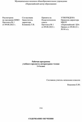 Обложка для материала Программа по литературному чтению 1-4 на 4 часа по ФГОС