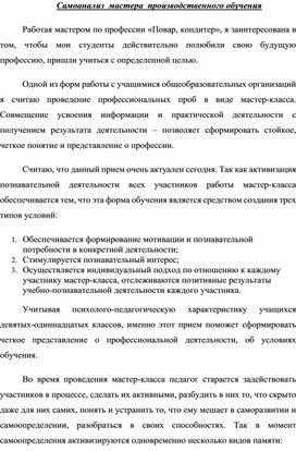 "Самоанализ мастера производственного обучения"