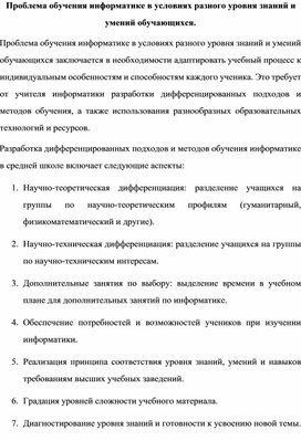 Проблема обучения информатике в условиях разного уровня знаний и умений обучающихся