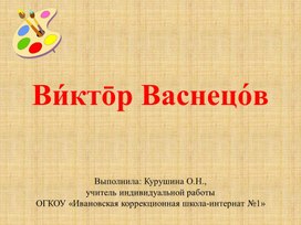 Презентация к уроку по РСВ "Художник Виктор Васнецов" (7 класс)