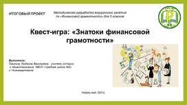 Квест-игра  "Знатоки финансовой грамотности"для обучающихся 5-х классов