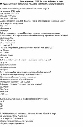 Тест по роману Л.Н. Толстого «Война и мир»