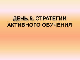 Стратегии активного обучения. День 5