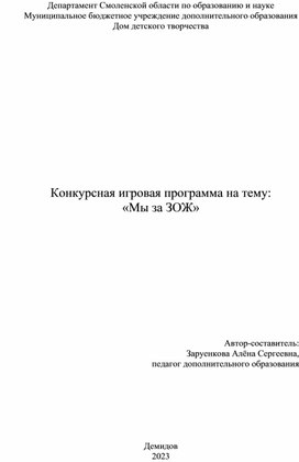 Обложка для материала Конкурсная игровая программа на тему_ «Мы за ЗОЖ»