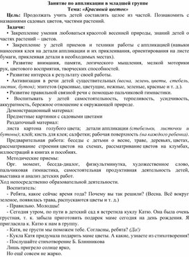 Обложка для материала Занятие по аппликации в младшей группе Тема: «Красивый цветок»