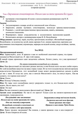 Обложка для материала Конспект занятия с использованием здоровьесберегающих, ИКТ-технологий,  развивающих игр В.В. Воскобовича  Тема: «Заучивание стихотворения «Нельзя нам на свете прожить без чудес»