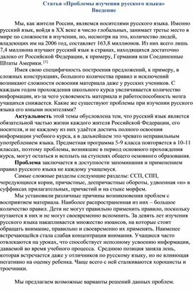 Статья" Проблемы изучения русского языка"