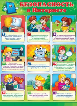 Обложка для материала безопасность в интернете