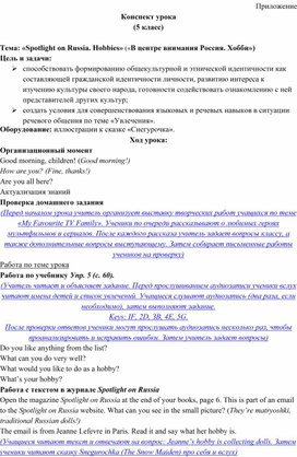 Конспект урока (5 класс)  Тема: «Spotlight on Russia. Hobbies» («В центре внимания Россия. Хобби»)