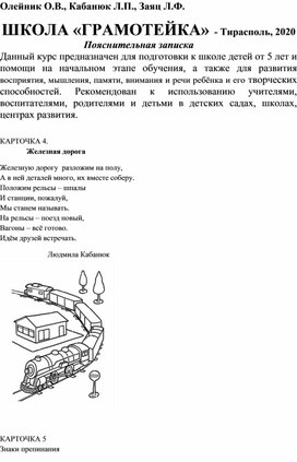 Кабанюк Л.П., Беньковская Л.Ф. Карточки-задания к занятиям 4-6 Школы «Грамотейки»