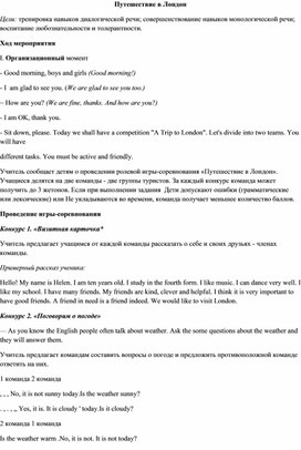 Внеклассное мероприятие по английскому языку Путешествие в Лондон