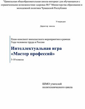 Обложка для материала Интеллектуальная игра "Мастер профессий"