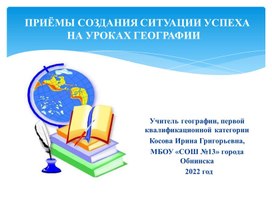 Презентация "Приемы создания ситуации успеха на уроках географии"